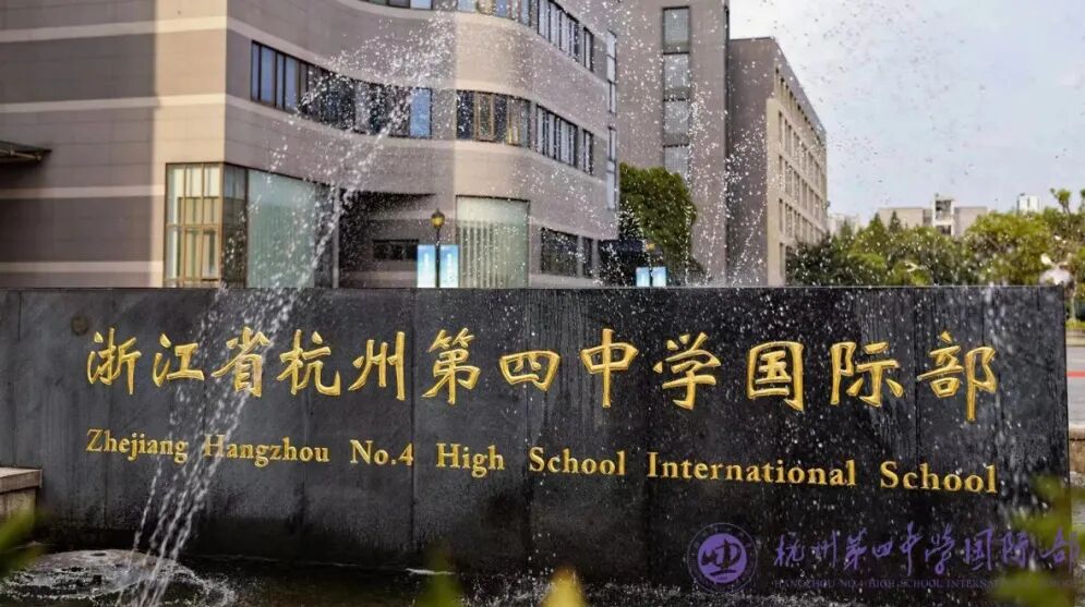 2 杭州第四中学国际部2026年招生简章发布2.jpg