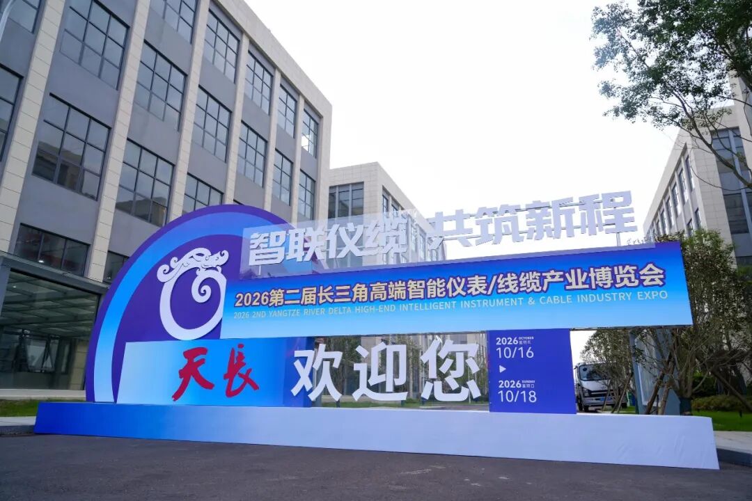 第二届长三角智能仪表 / 线缆产业博览会在天长圆满举办