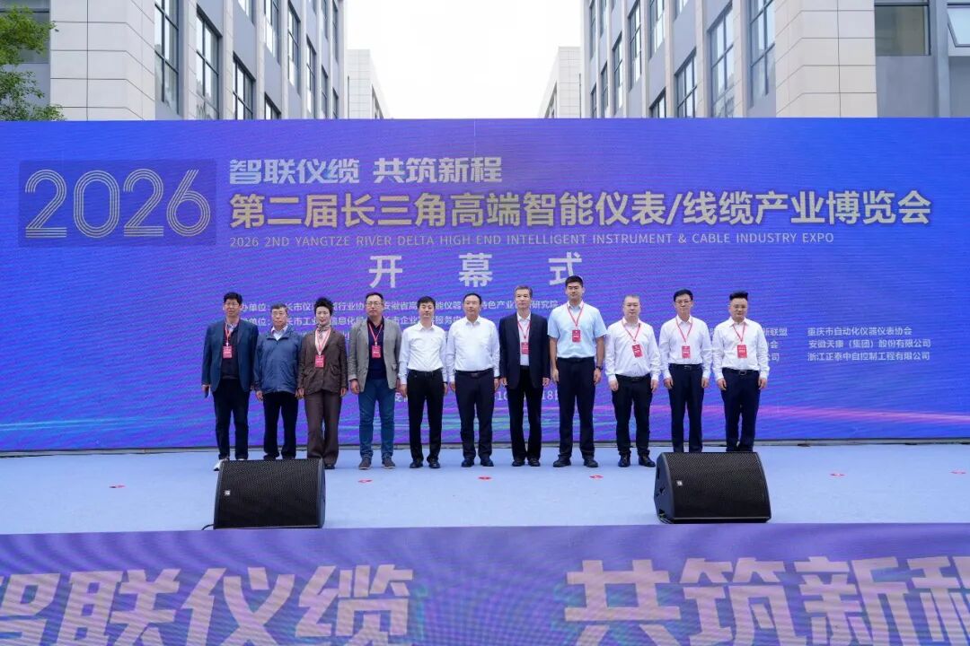 第二届长三角智能仪表 / 线缆产业博览会在天长圆满举办