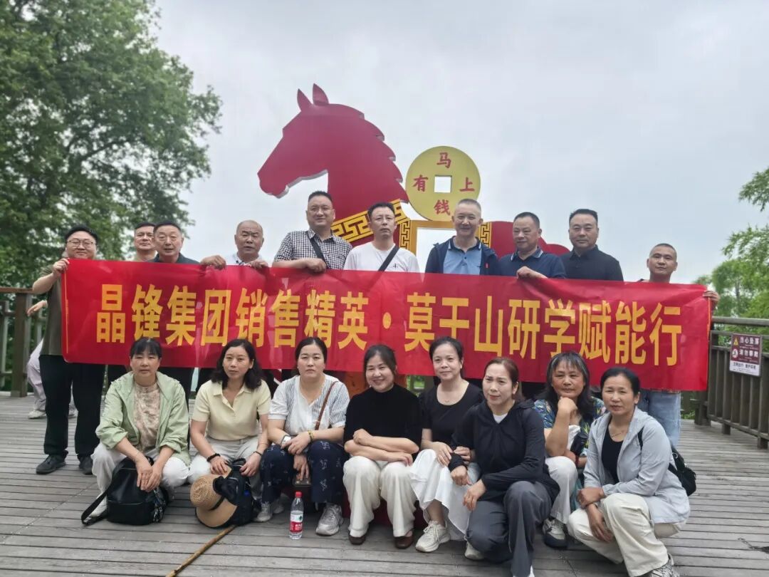 晶锋集团销售精英莫干山研学赋能行：山水为卷，共绘新篇