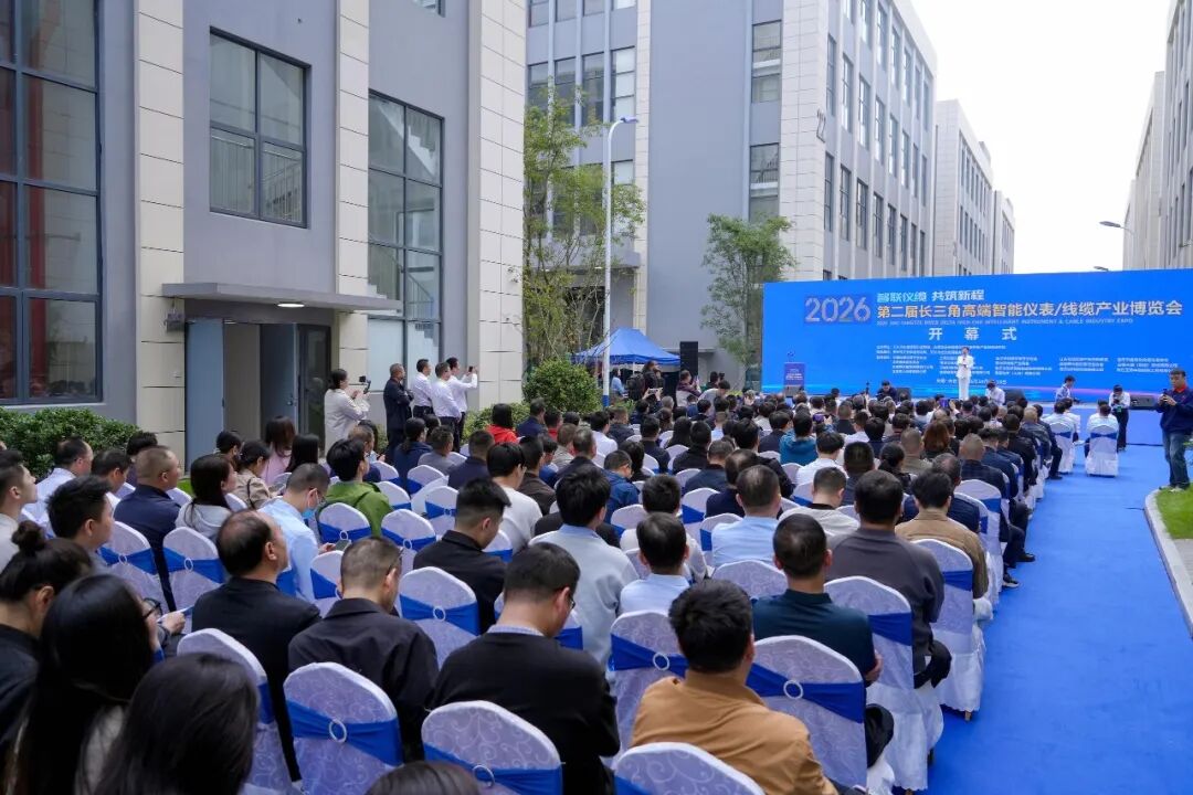第二届长三角智能仪表 / 线缆产业博览会在天长圆满举办