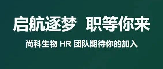招聘 | 尚科生物有机化学研究员火热招聘中！