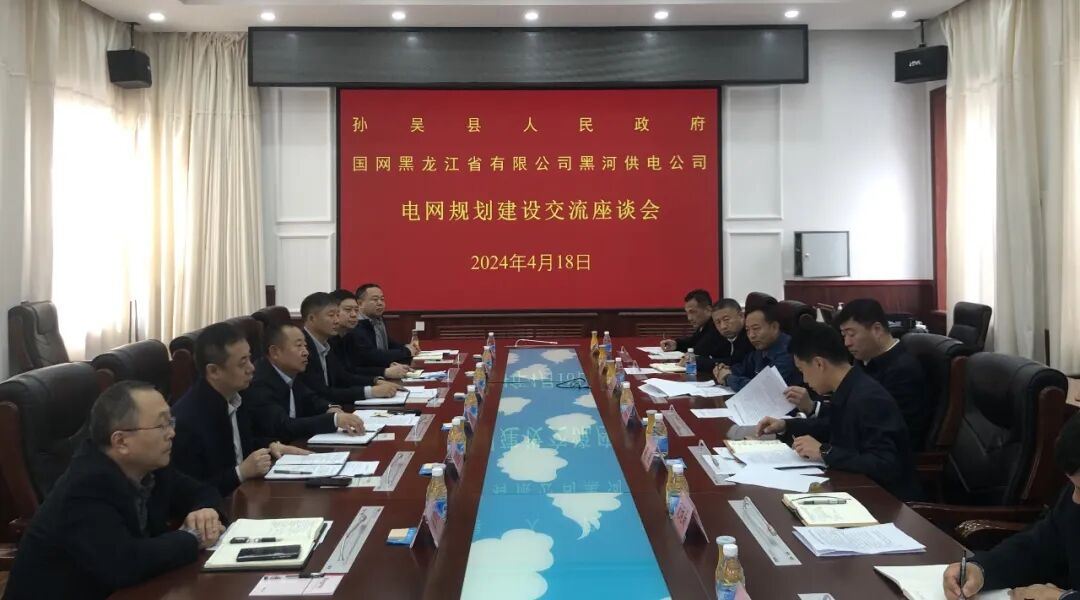 孙吴县人民政府与国网黑龙江省有限公司黑河供电公司电网规划建设交流