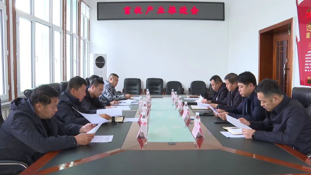 孙吴县畜牧产业推进会议召开