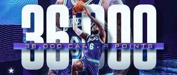 恭喜！詹皇成为最年轻的36000分先生，马龙和贾巴尔几岁