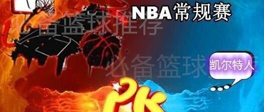 NBA 06:30 迈阿密热火 VS 波士顿凯尔特人