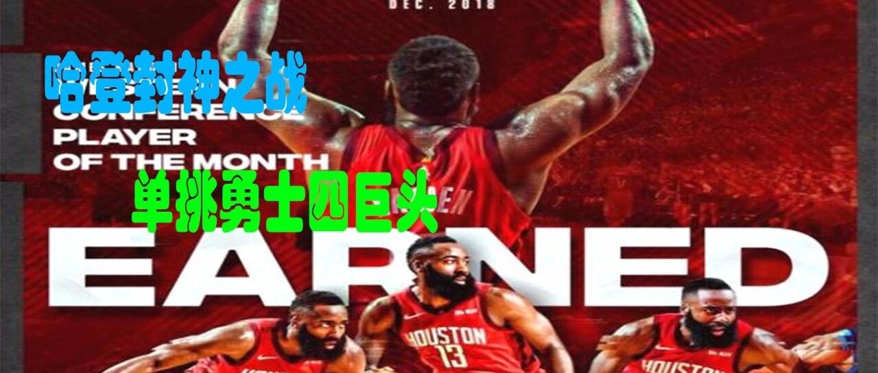 哈登封神之战，狂砍40+三双，一人单挑勇士四巨头和裁判