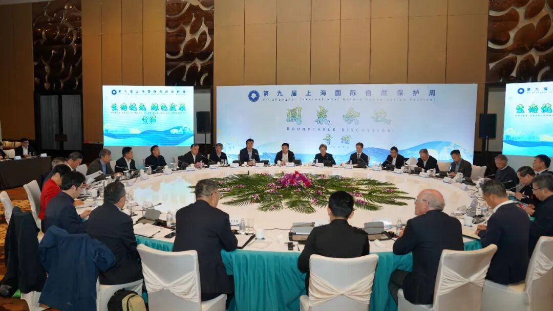生态优先绿色发展第九届上海国际自然保护周名人讲坛圆桌会议在青举办