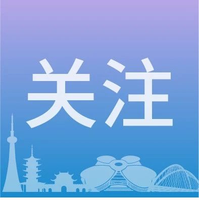 【舆情监测热点】上海市出台《上海市信息通信行业加强集成创新持续优化营商环境二十条》