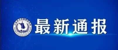 宜兴市公安局一干部主动投案，接受纪律审查和监察调查