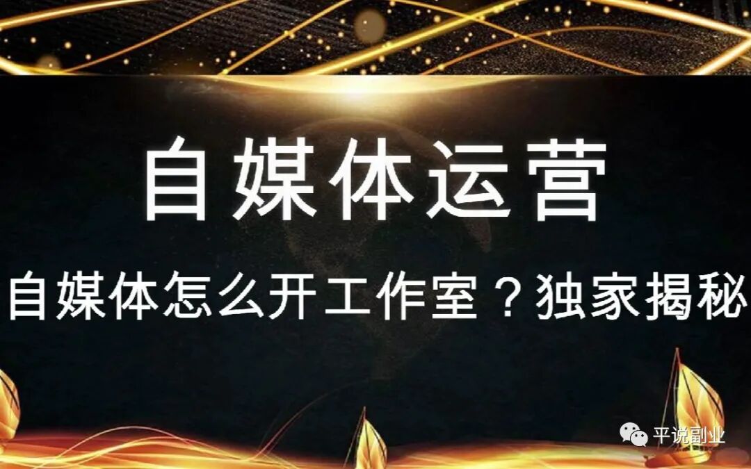 自媒体创业策略：如何打造个人品牌