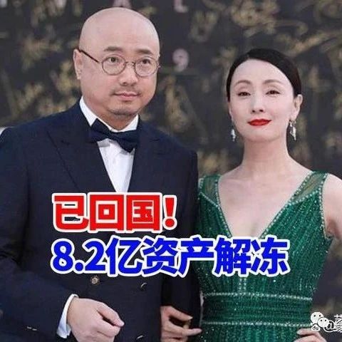 陶虹已回国!和徐峥上海看话剧,外形引争议,曝8.2亿资金已解冻