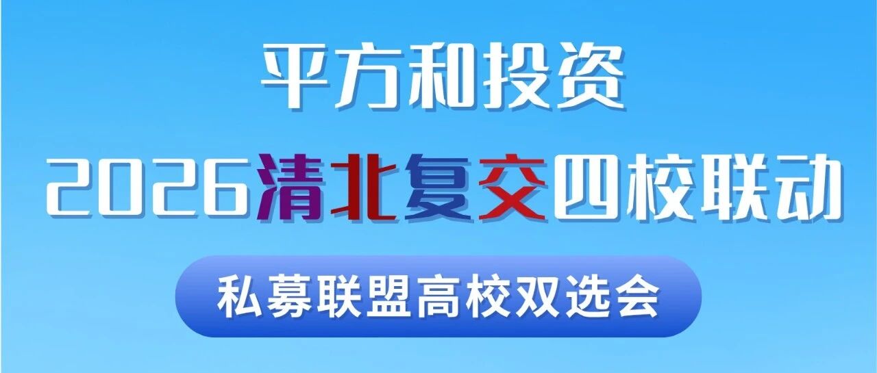 平方和投资×2026私募联盟高校双选会 | 复交行程预告