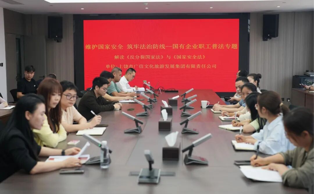 “维护国家安全 筑牢法治防线”——广信文旅集团开展国有企业职工普法专题讲座