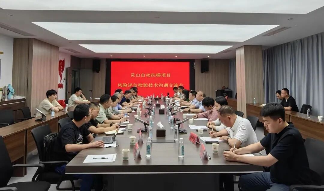 灵山自动扶梯项目风险评估检验技术沟通交流会成功召开！