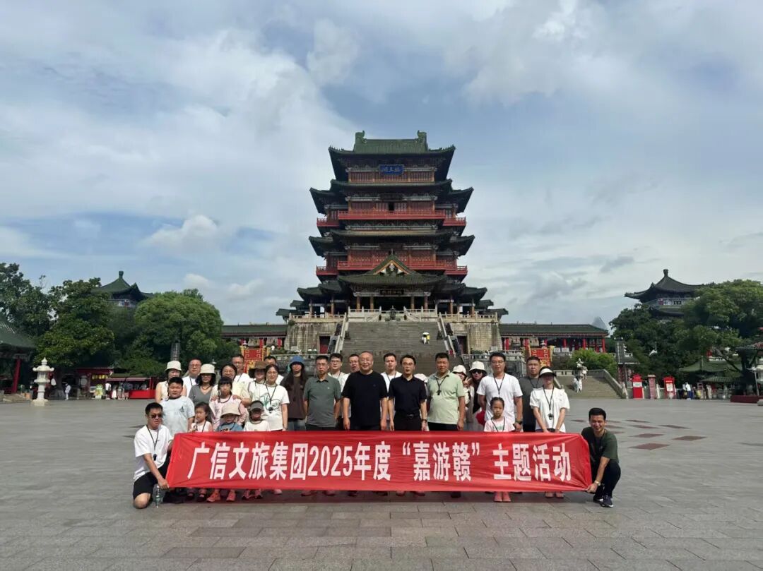 广信文旅集团开展“嘉游赣”主题活动
