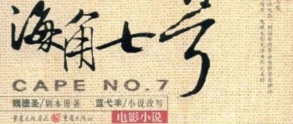东来东往《海角七号》:继电影之后的深情演绎