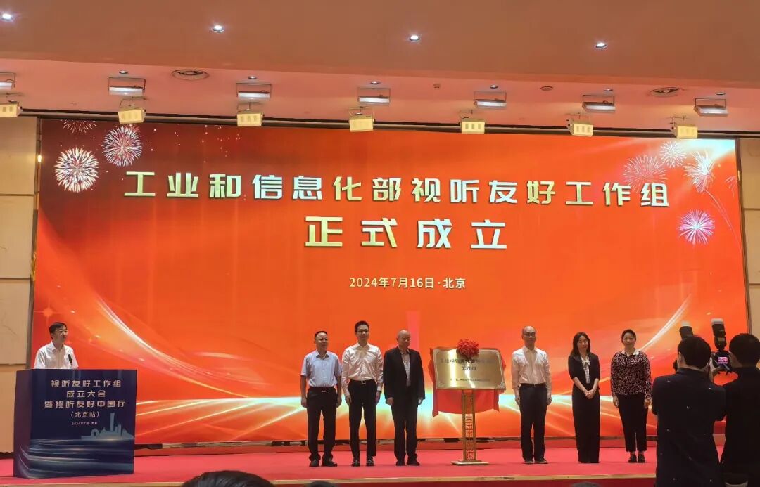 津發科技入選工業和信息化部視聽友好工作組成員單位
