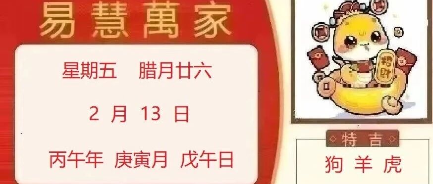 易慧萬家2月13日运势播报