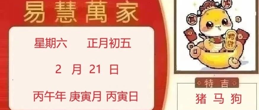 易慧萬家2月21日运势播报