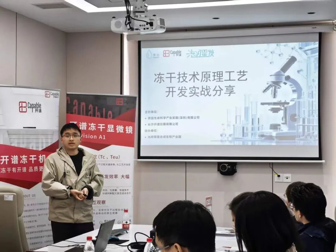 开谱冻干显微镜深圳分享交流会圆满举办