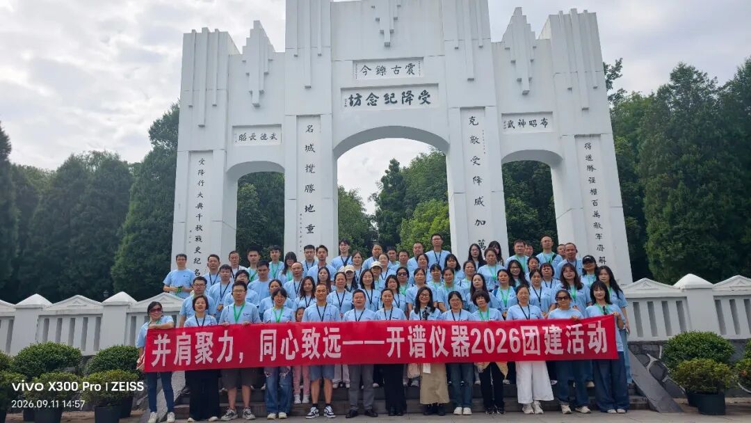 【并肩聚力，同心致远】 长沙开谱仪器2026团建怀化行圆满收官