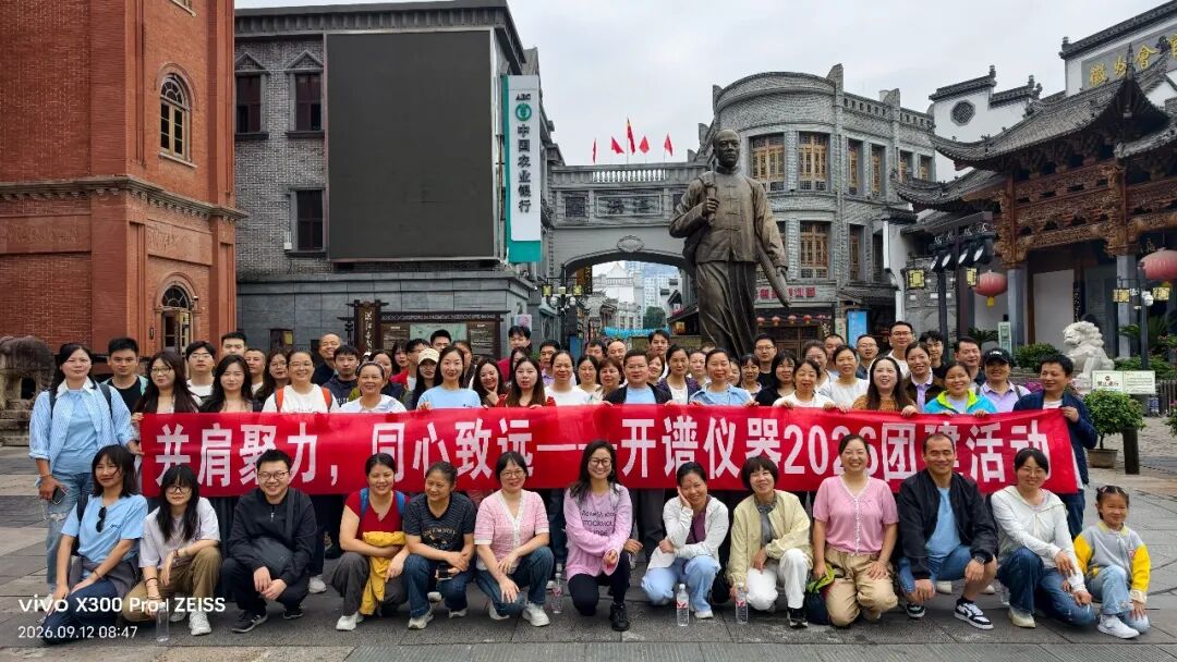 【并肩聚力，同心致远】 长沙开谱仪器2026团建怀化行圆满收官