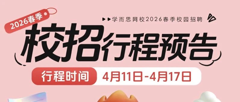 行程预告丨四月已过半，春招不等人！这份行程图请火速查收！