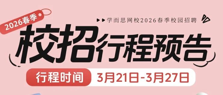 行程预告丨春季校招第三弹：最新行程图已送达，快看看有没有你的学校！