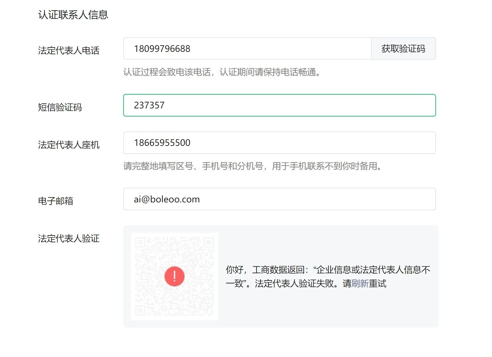 个体工商户公众号认证时,企业信息或法定代表人信息不