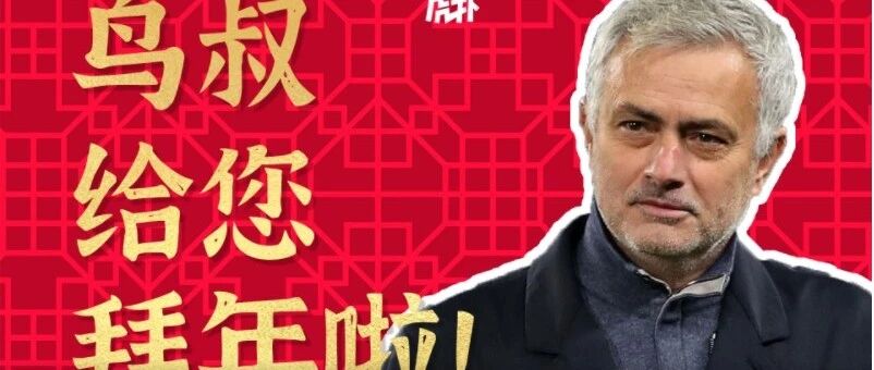 JRs特供新年礼物！穆里尼奥给你拜年啦！