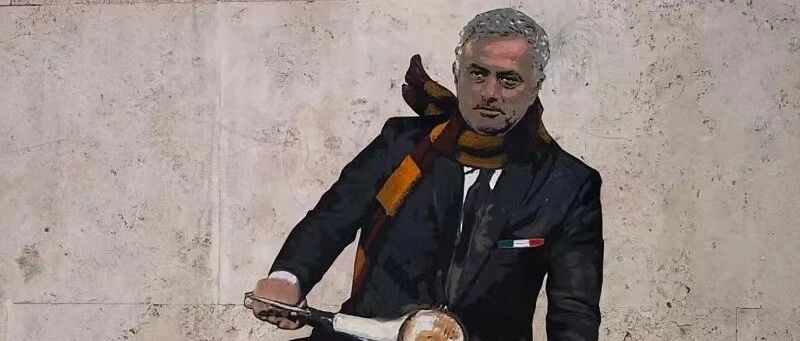 超高的期望和有限的资金，穆帅能否带领罗马复兴？