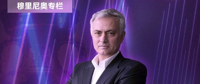 一场谁都输不起的比赛，虎扑首席教练穆里尼奥也难预测胜者