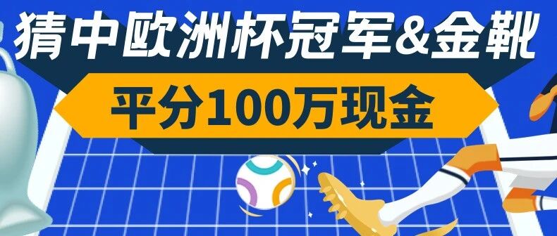 【平分100万现金】快来竞猜欧洲杯冠军+金靴！