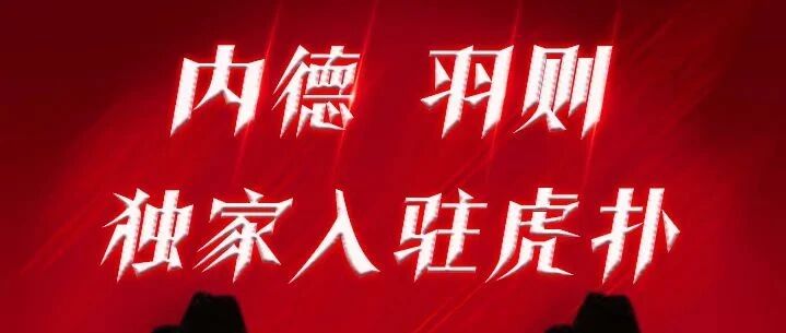 ​【重磅官宣】知名足球作者内德、羽则独家入驻虎扑！
