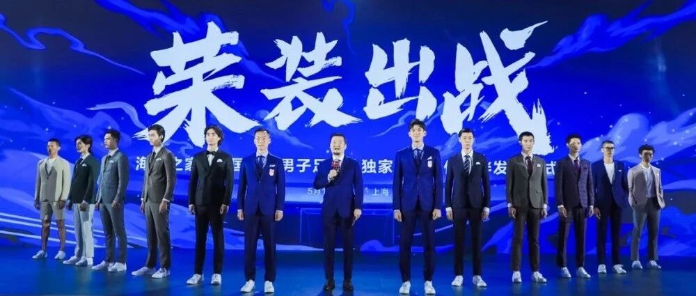 最强阵容冲刺世预赛40强赛，海澜之家助力国足全新战袍