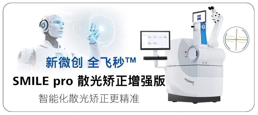 全飞秒SMILE pro 散光矫正增强版技术
