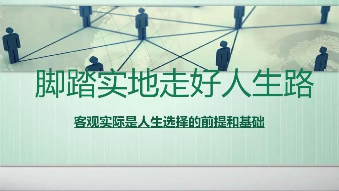 发言稿《脚踏实地走好人生路》写作指导及范文