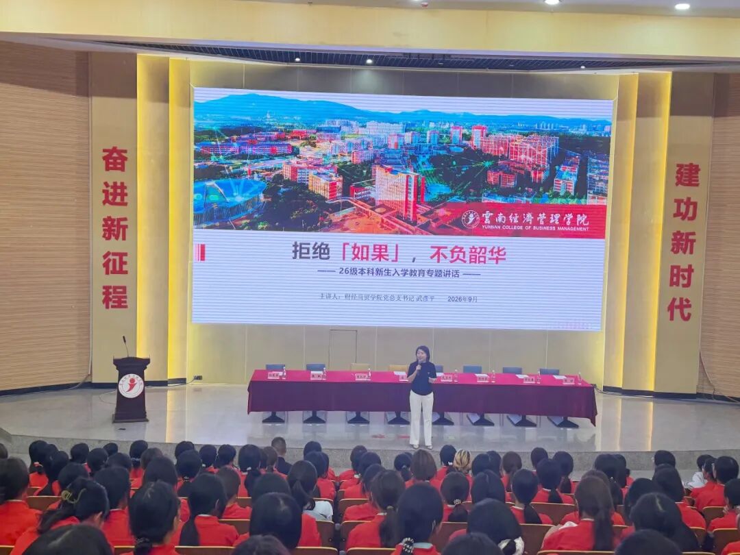 学院资讯 | 筑梦财商启新程 奋楫扬帆向未来——财经商贸学院举行2026级新生开学典礼暨开学第一课 第 5 张