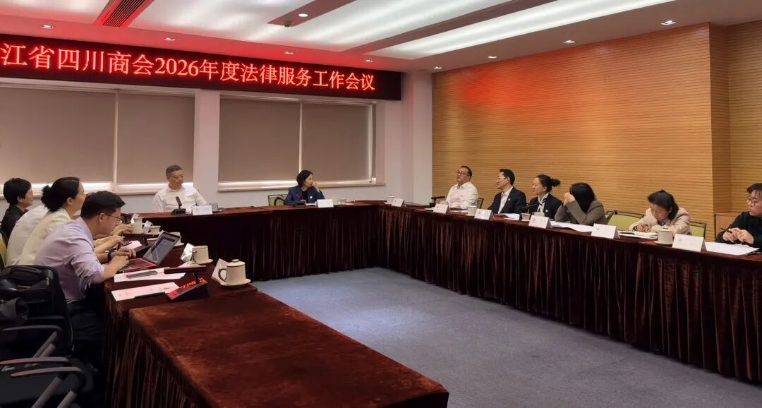 【法律服务】浙江省四川商会召开2026法律服务工作会议