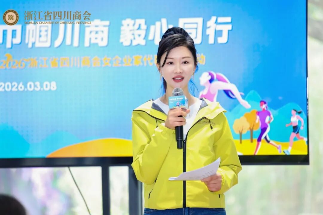 【商会活动】“巾帼川商 毅心同行”2026浙江省四川商会女企业家代表联谊活动圆满举办