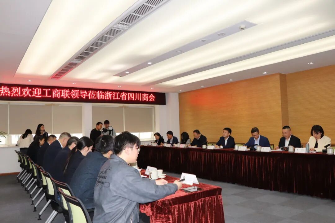 【领导关怀】川浙两省工商联领导一行莅临我会调研指导