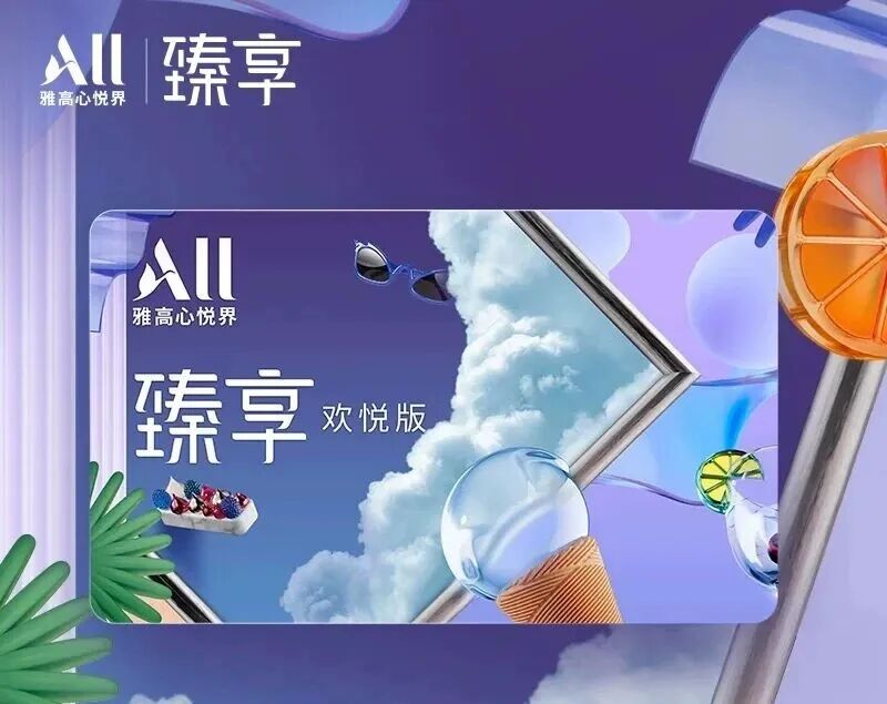 雅高臻享卡双11闪促2188元：升金卡送免房，11月20日前不加价