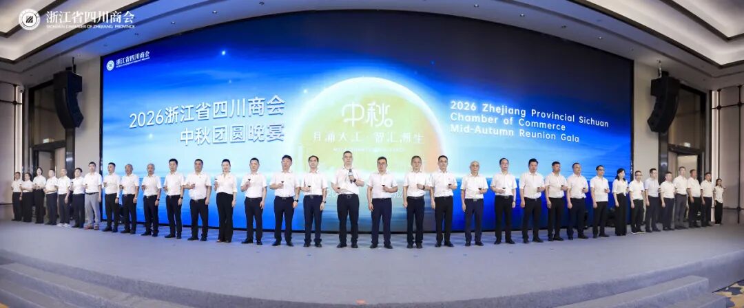 月涌大江  智汇潮生——2026浙江川商AI赋能思享会暨浙江省四川商会中秋团圆晚宴圆满举办