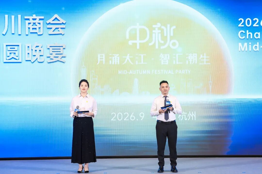 月涌大江  智汇潮生——2026浙江川商AI赋能思享会暨浙江省四川商会中秋团圆晚宴圆满举办