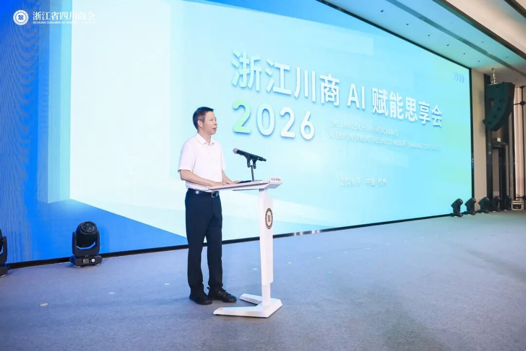 月涌大江  智汇潮生——2026浙江川商AI赋能思享会暨浙江省四川商会中秋团圆晚宴圆满举办