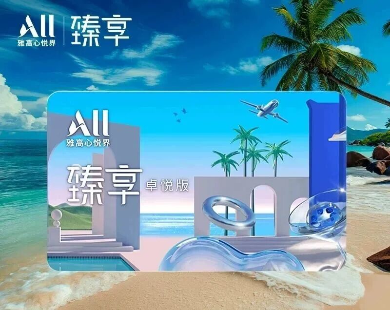 雅高臻享卡双11闪促2188元：升金卡送免房，11月20日前不加价