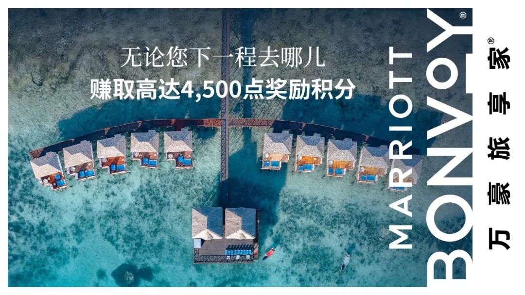 万豪Q3全球推广：国庆秋游连住2晚最高4500奖励积分