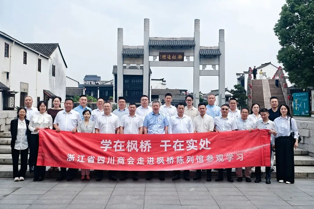 【主题活动】学在枫桥 干在实处——浙江省四川商会走进枫桥参观学习