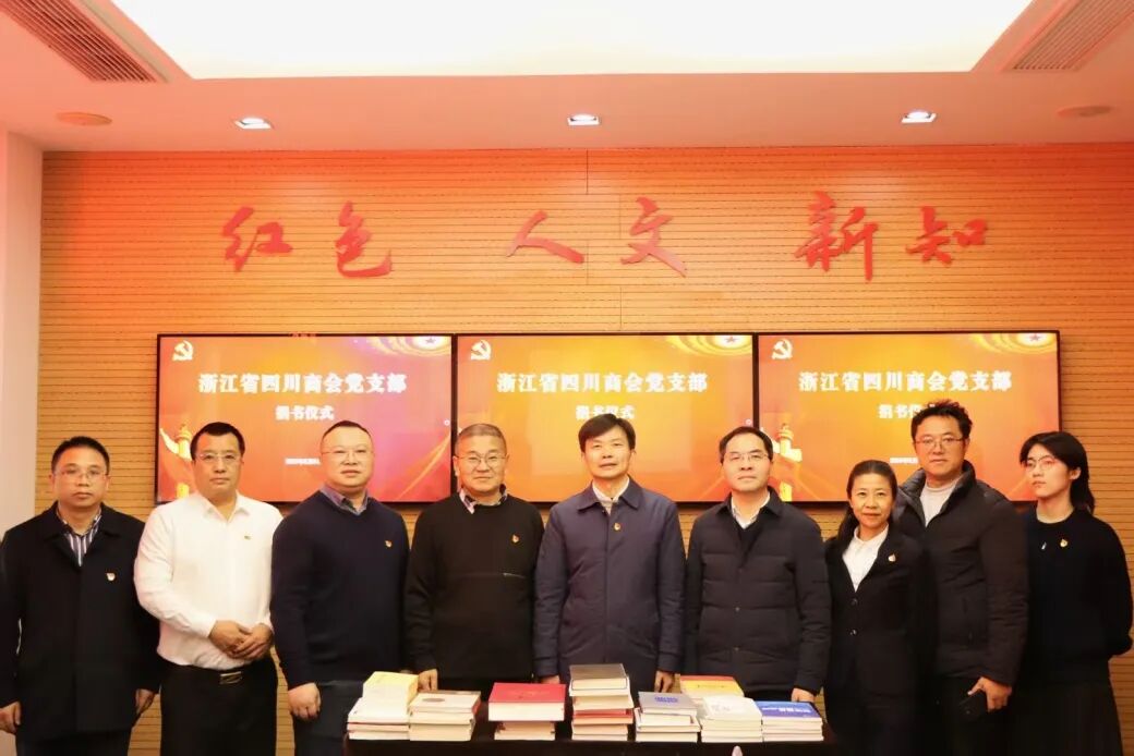 【党建】浙江省四川商会党支部召开2025年度组织生活会